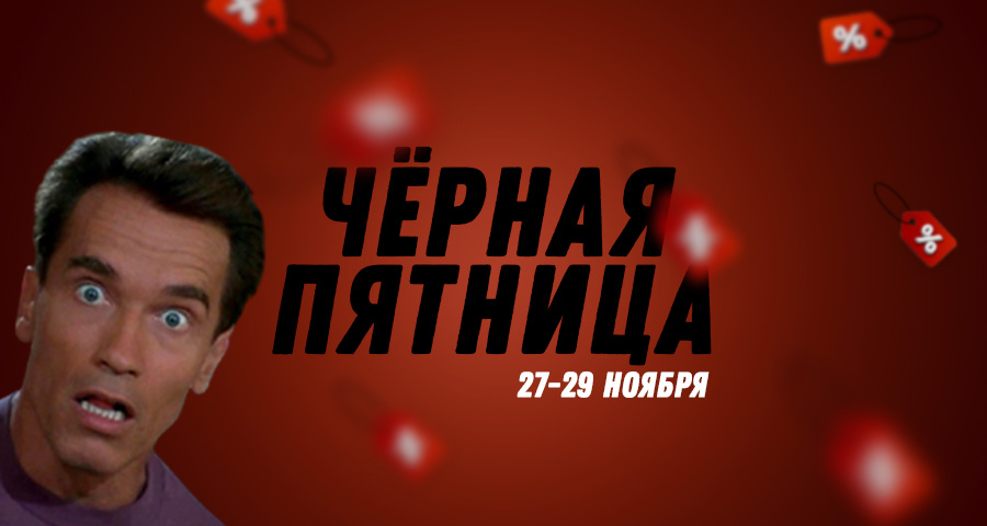 Чёрная пятница