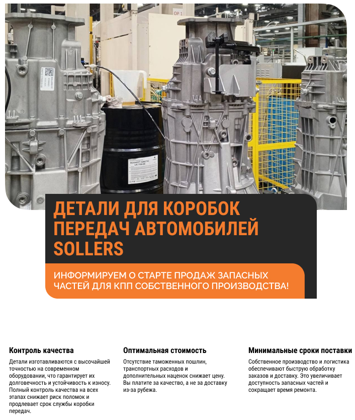 Детали для коробок передач Sollers