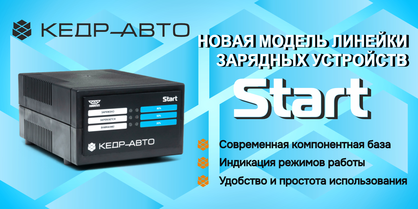Новинка! Устройство зарядное «КЕДР-АВТО» – START 