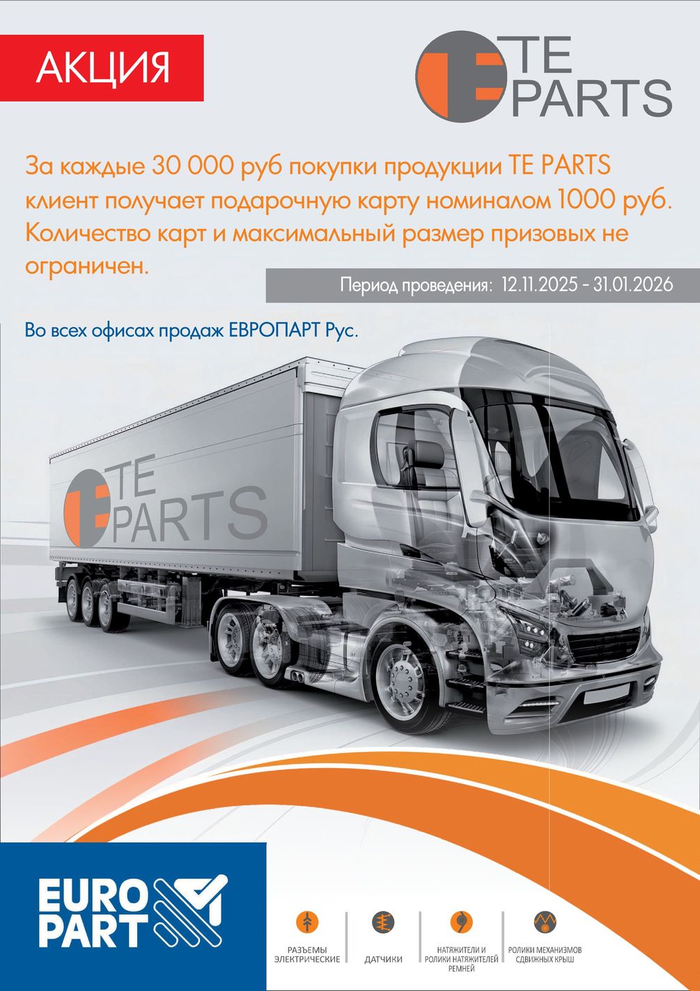 Акция на продукцию TE PARTS