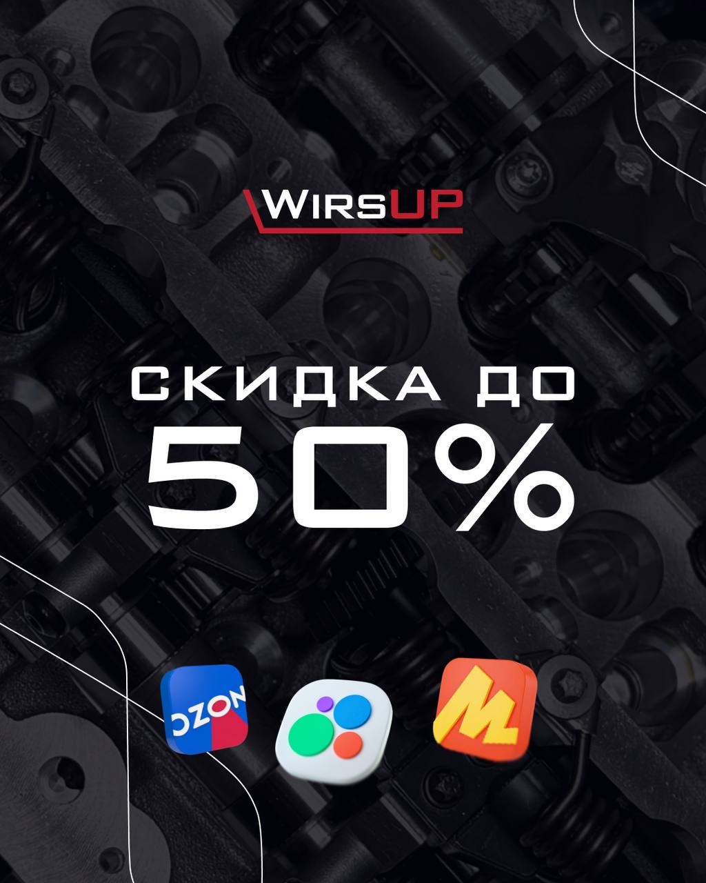 Педаль в пол — скидки до 50% в WirsUP!