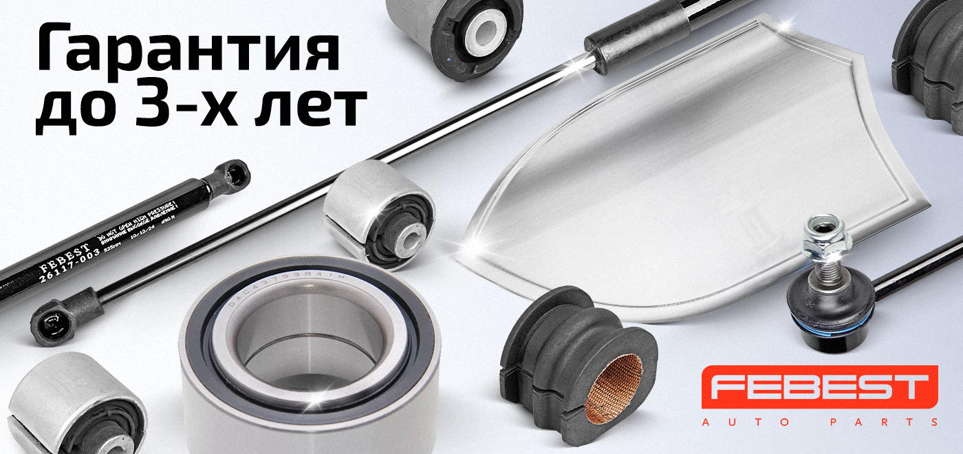 Гарантийная поддержка FEBEST
