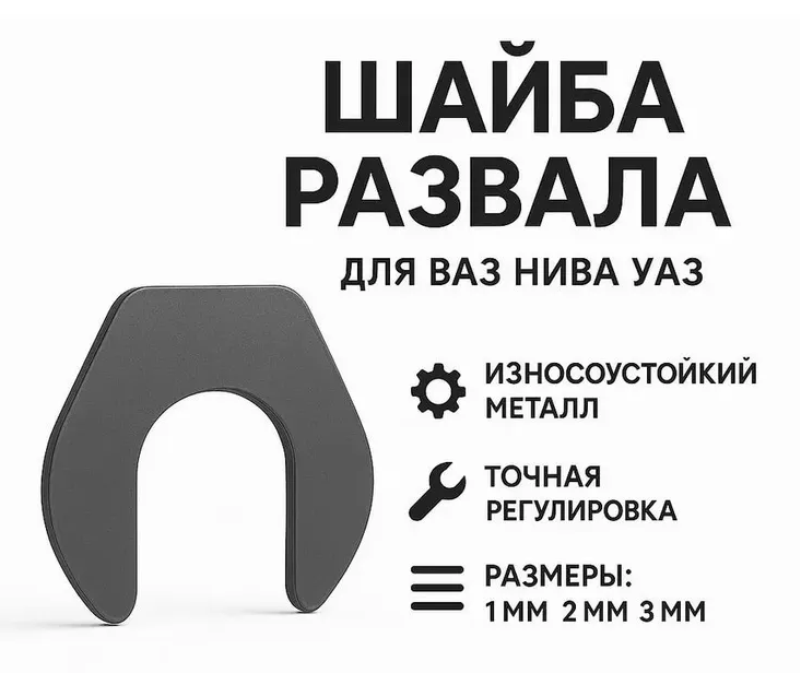 Шайбы развальные ВАЗ УАЗ НИВА 2101-2107