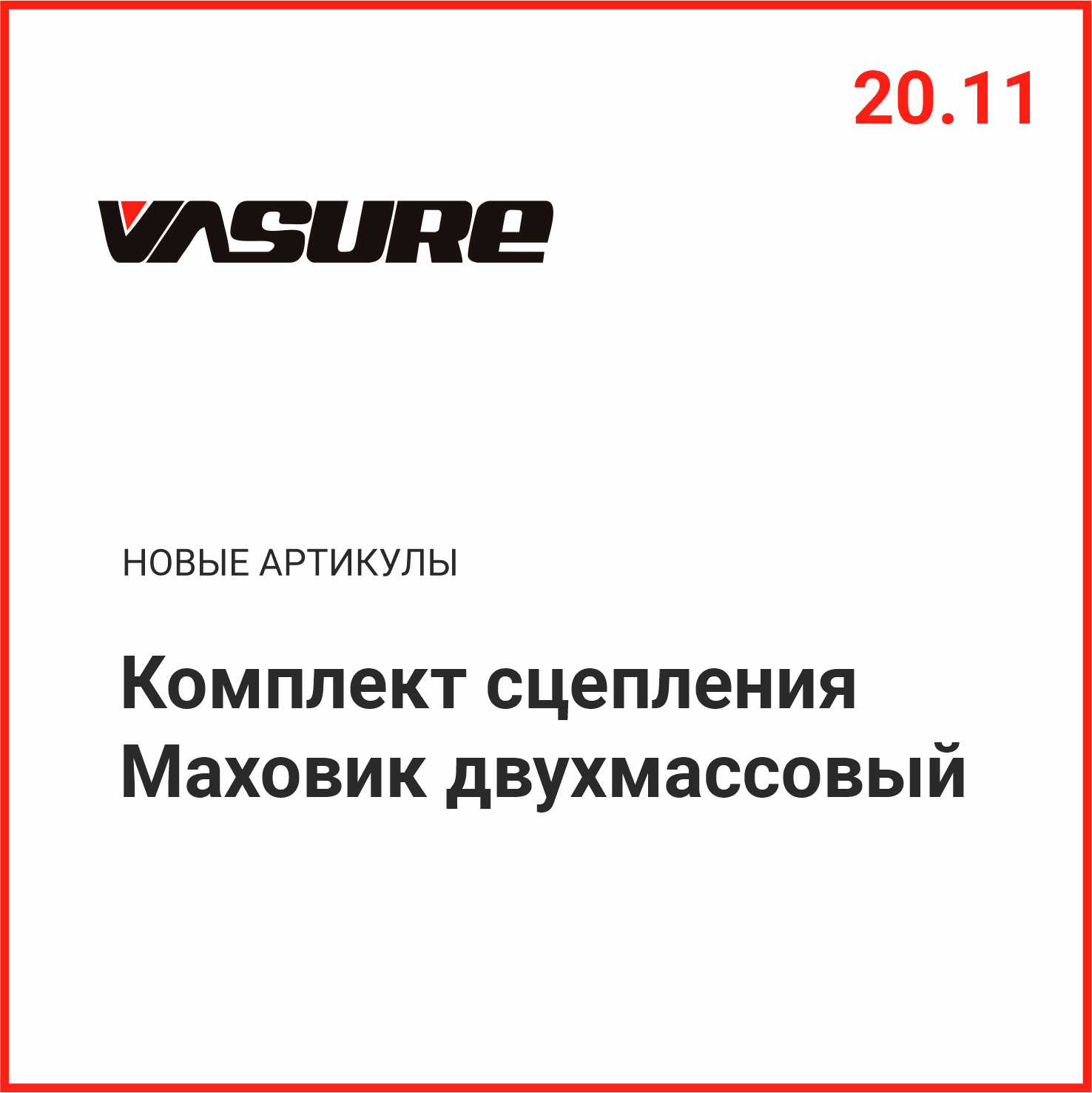 Расширение ассортимента VASURE