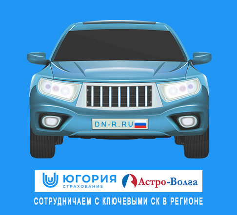 ОСАГО, КАСКО в Донецке, ДНР - СК Югория, СК Астро-Волга