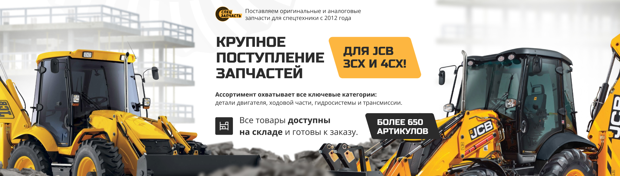 Поступление запчастей для JCB 3CX, 4CX