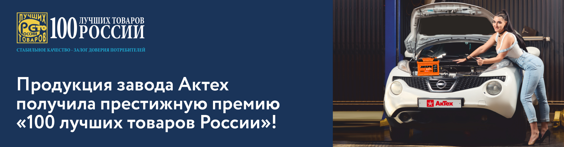 Завод Актех входит в престижную «100 лучших товаров России»!