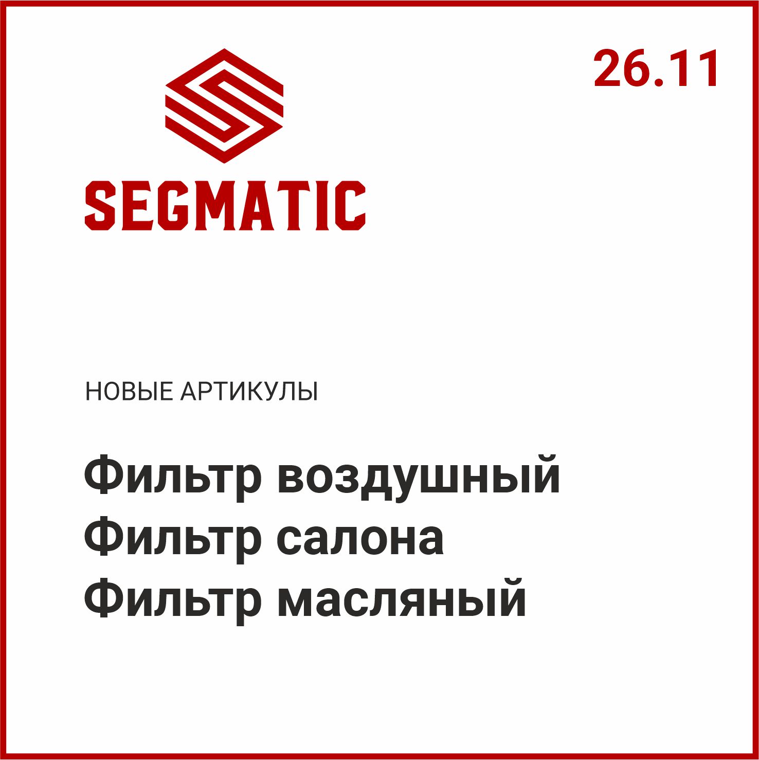 Расширение ассортимента SEGMATIC