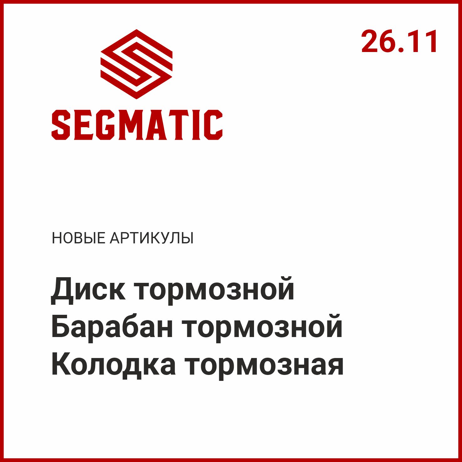 Расширение ассортимента SEGMATIC