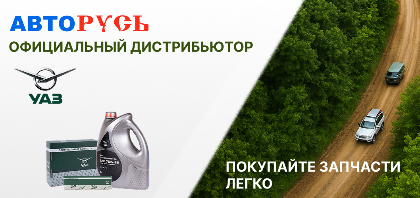АВТОРУСЬ - официальный дистрибьютор УАЗ