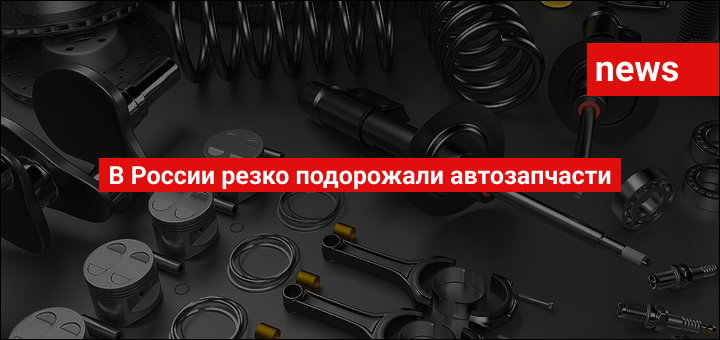 Автозапчасти в России снова подорожают: прогноз на 2026 год.