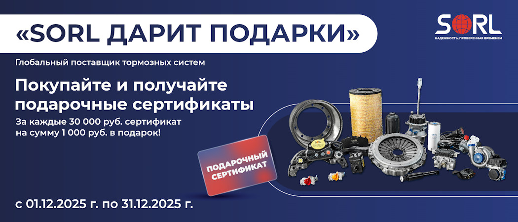 SORL ДАРИТ ПОДАРКИ: Покупайте и получайте подарочные сертификаты OZON! (Декабрь 2025)