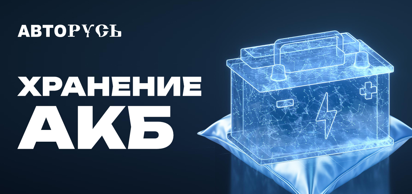 Как правильно хранить АКБ на складе