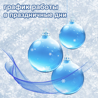 Режим работы в декабре-январе