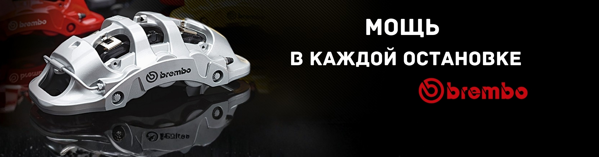 Brembo