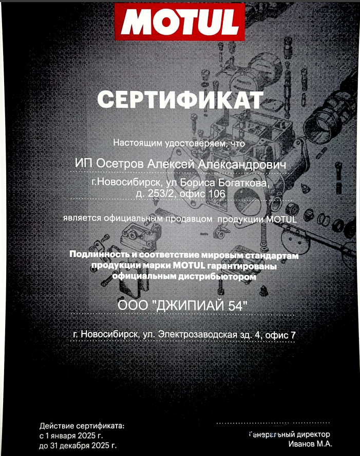Пример сертификата MOTUL