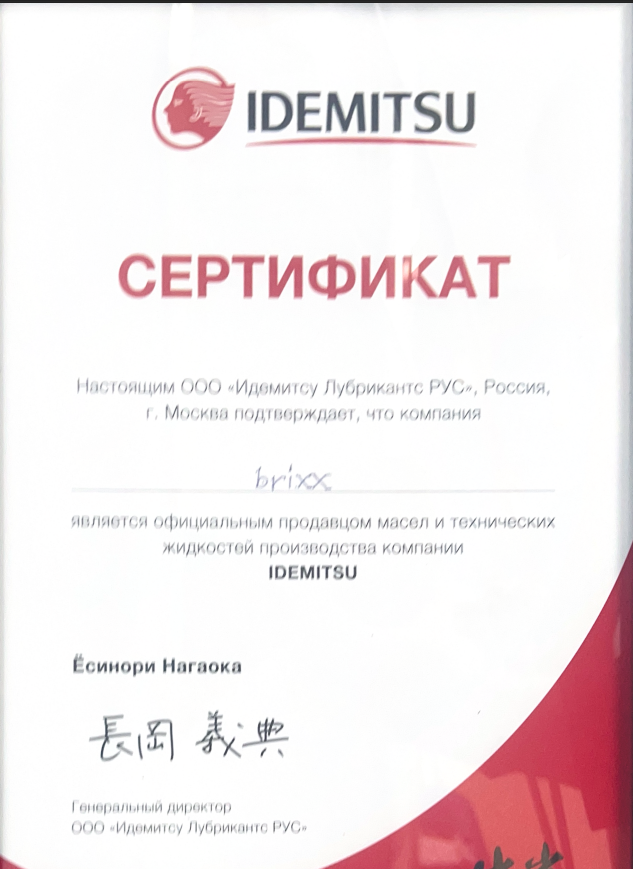 Пример сертификата IDEMITSU