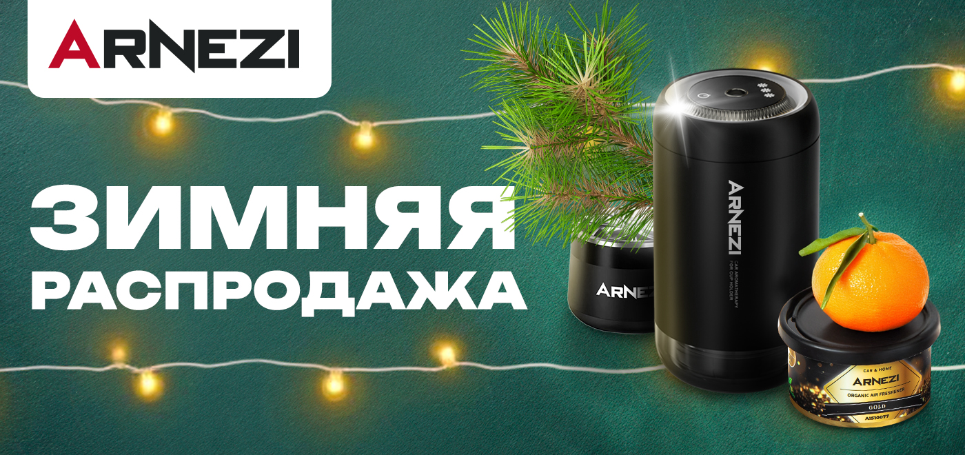 Акция: Зимняя распродажа ароматизаторов ARNEZI 