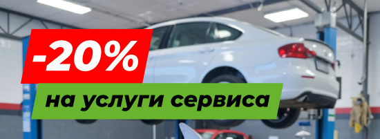 Скидка 20% на все услуги сервиса в автосервисе  с.Михайловка пр. Мебельщиков 8