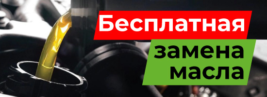Бесплатная замена моторного масла  в автосервисе  с.Михайловка пр. Мебельщиков 8