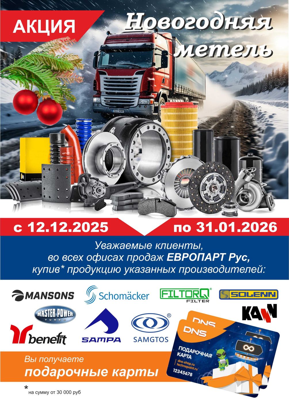 В  офисах продаж Europart - Новогодняя метель!