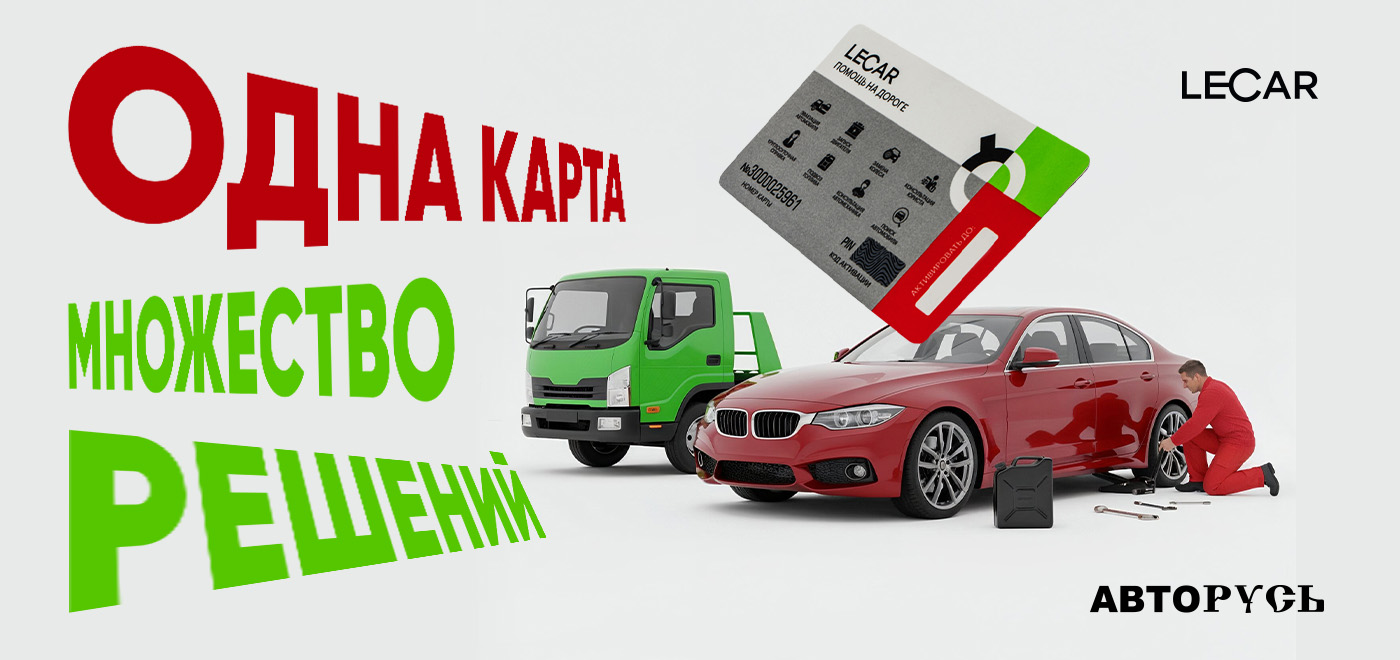 Карта помощи на дороге LECAR