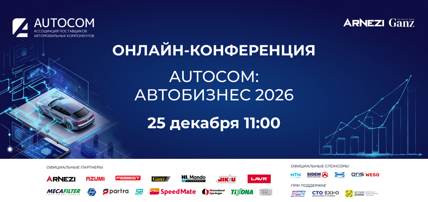Онлайн-конференция AUTOCOM «Автобизнес 2026»