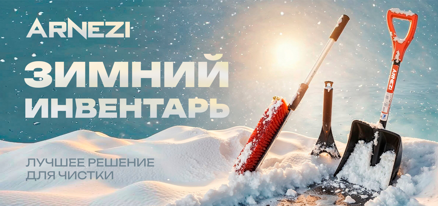 Зимний инвентарь ARNEZI
