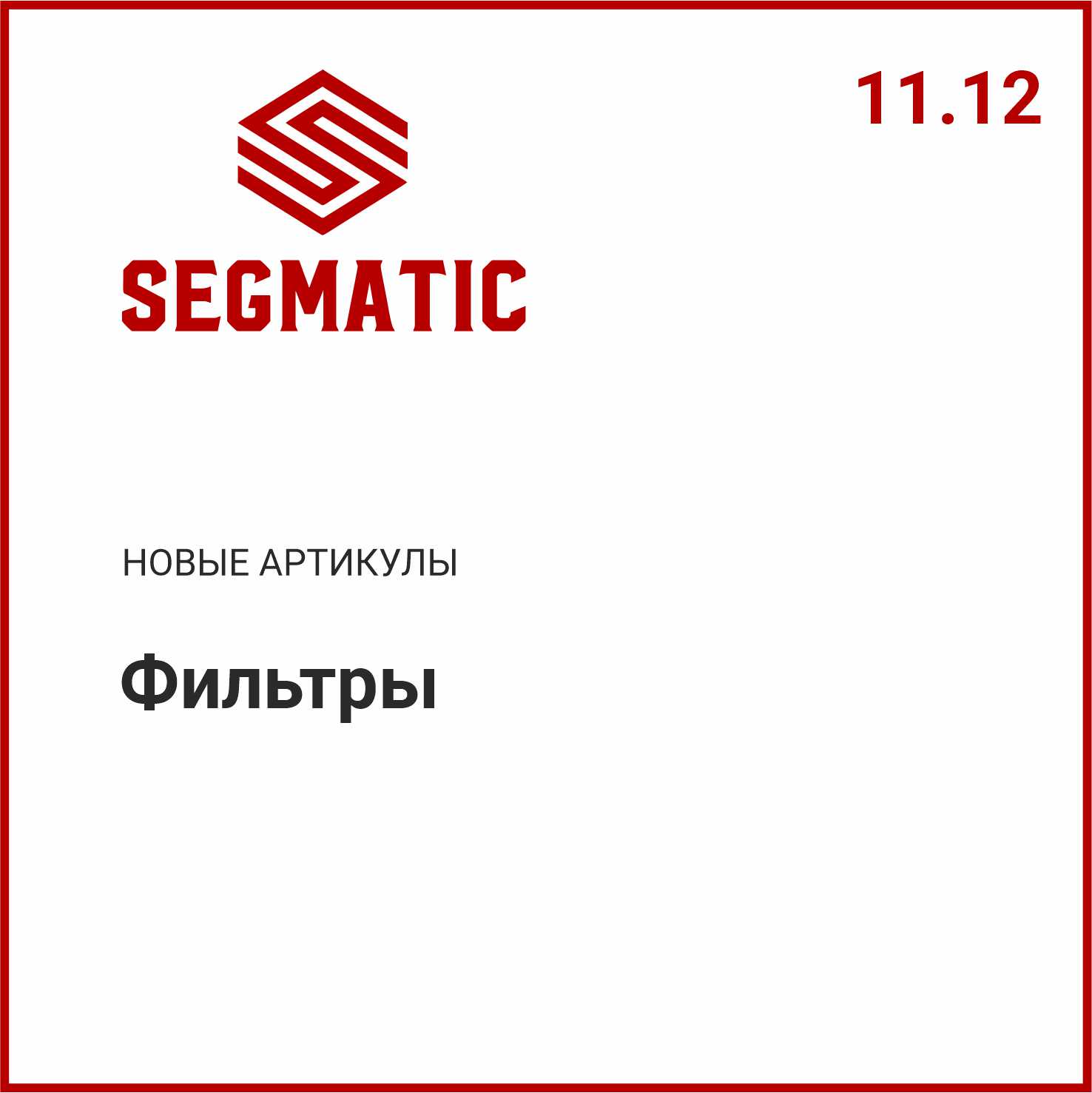 Расширение ассортимента SEGMATIC
