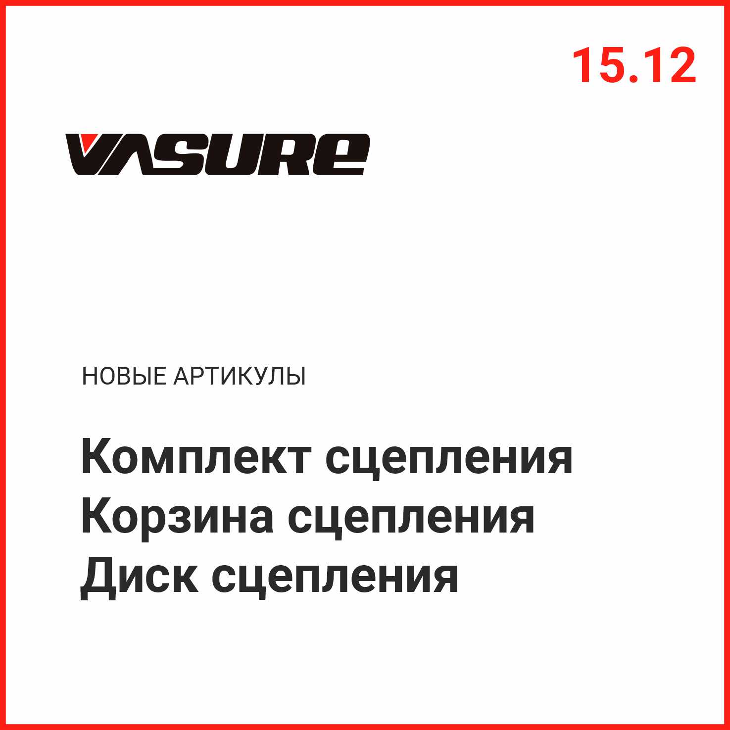 Расширение ассортимента VASURE