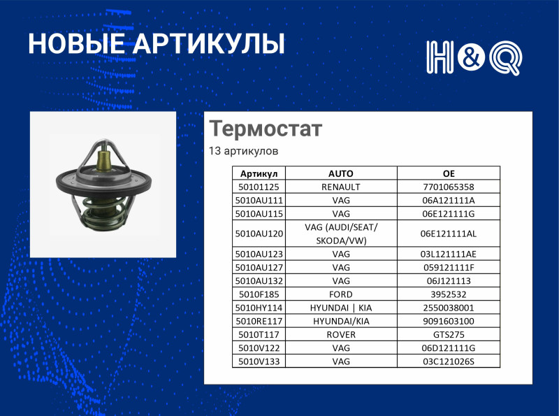 термостат
