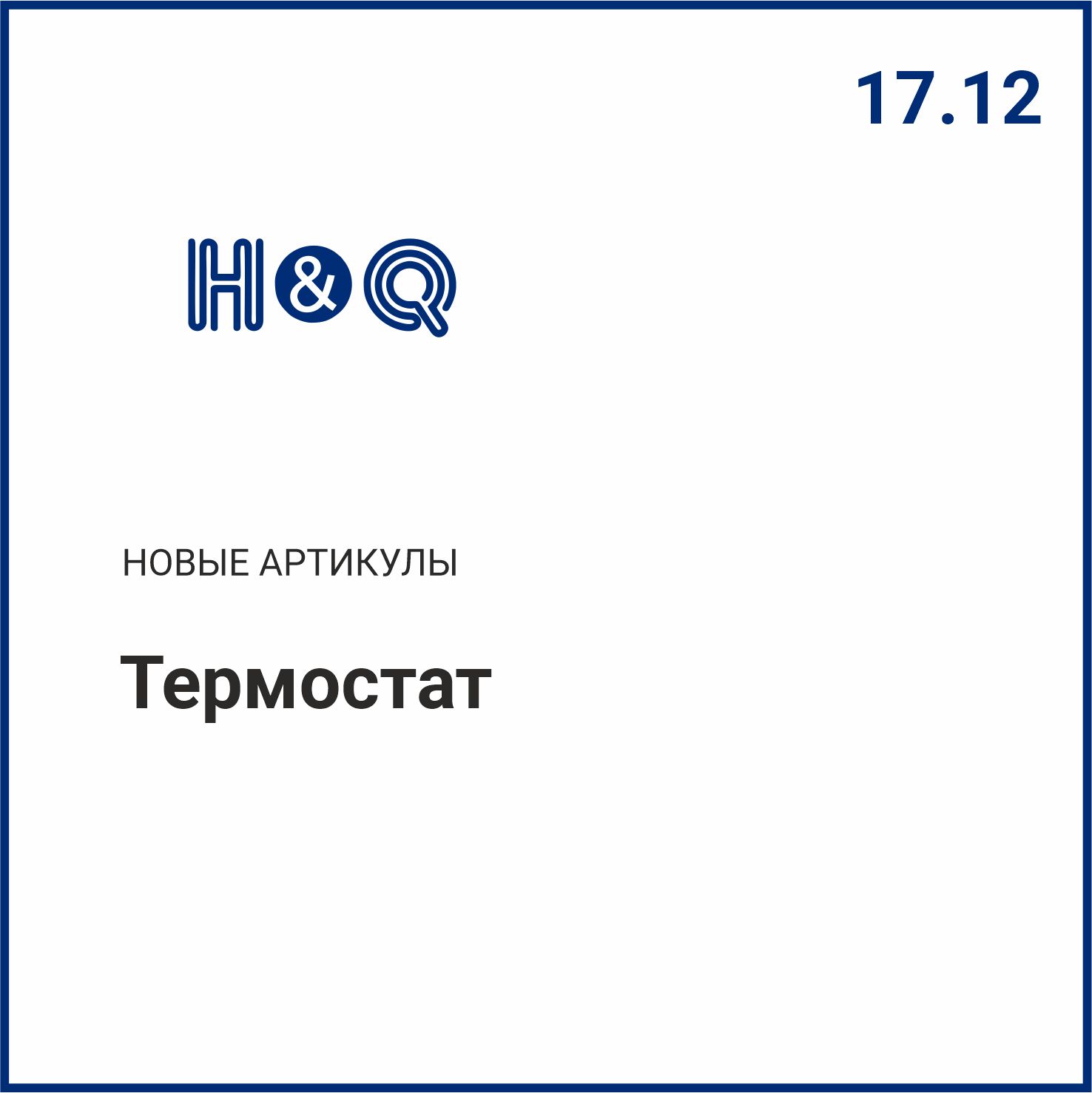 Расширение ассортимента H&Q
