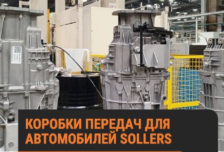 КОРОБКИ ПЕРЕДАЧ ДЛЯ АВТОМОБИЛЕЙ SOLLERS