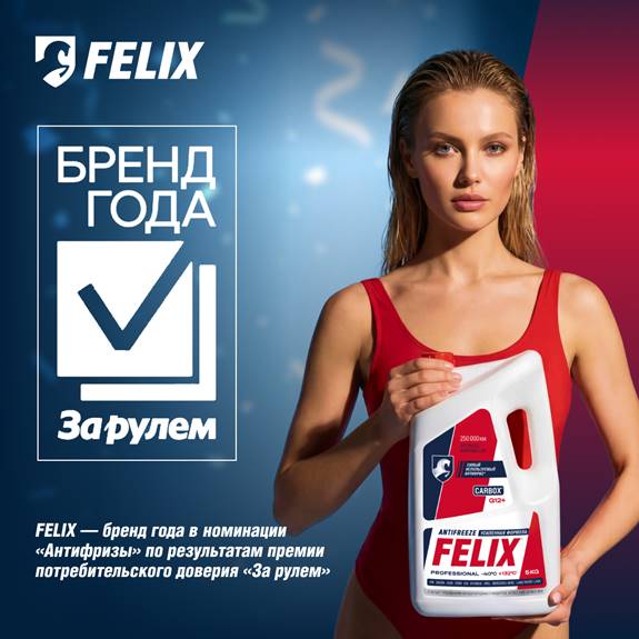 FELIX получил премию Бренд года в народном голосовании  «За рулем»!   