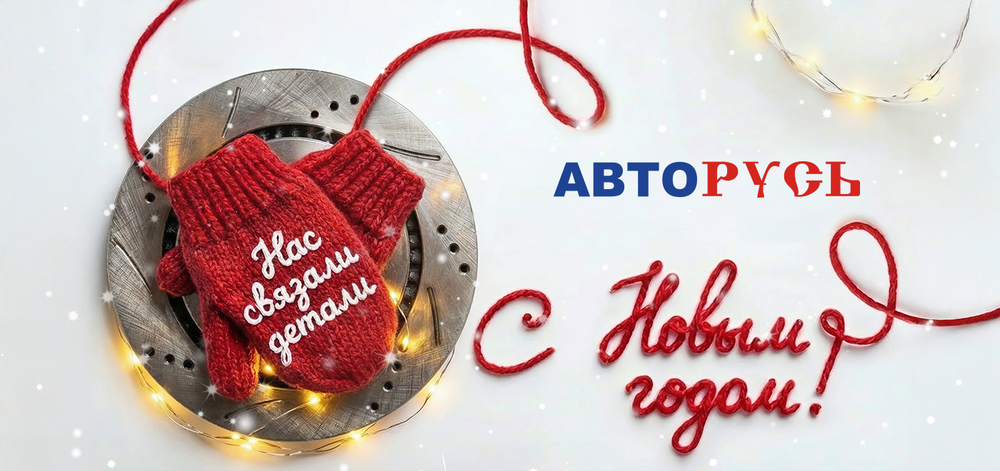 С Новым 2026 годом! Режим работы в праздничные дни