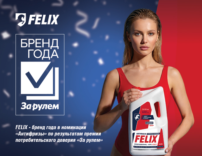 FELIX – бренд года!