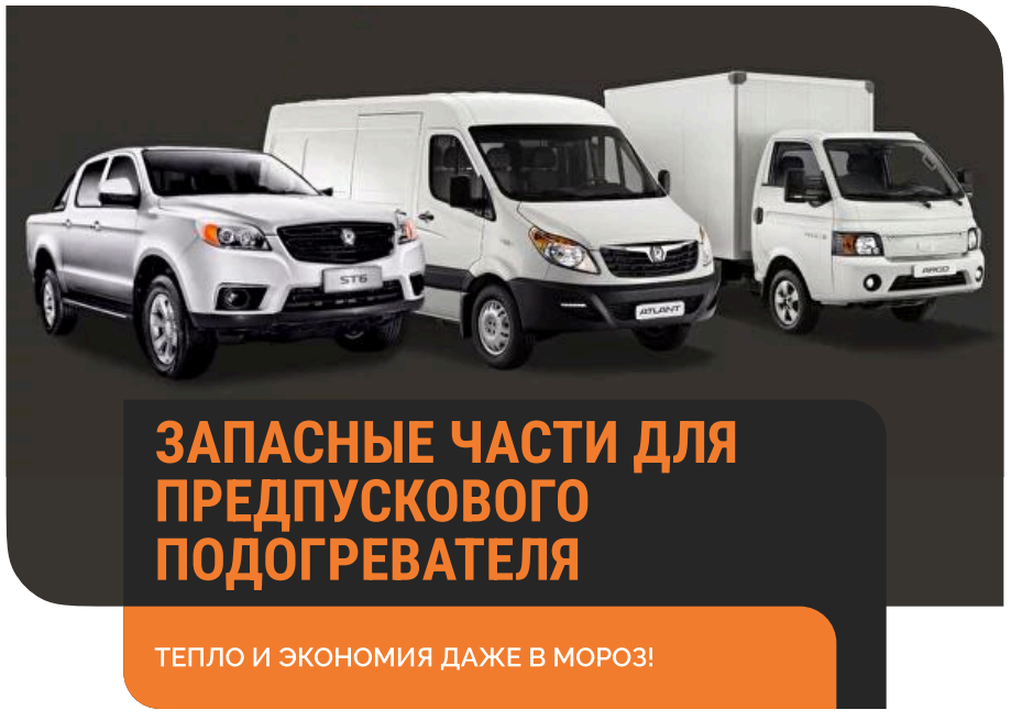 Запасные части для предпускового обогревателя 