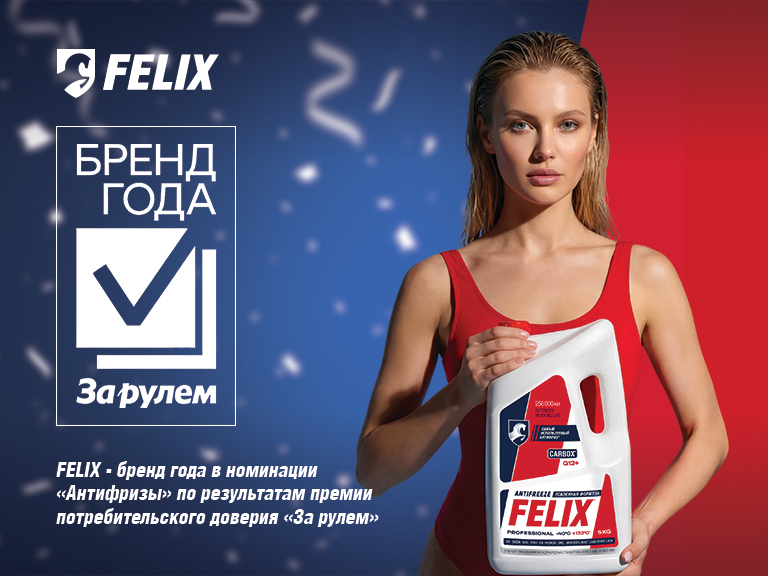 FELIX – бренд года!