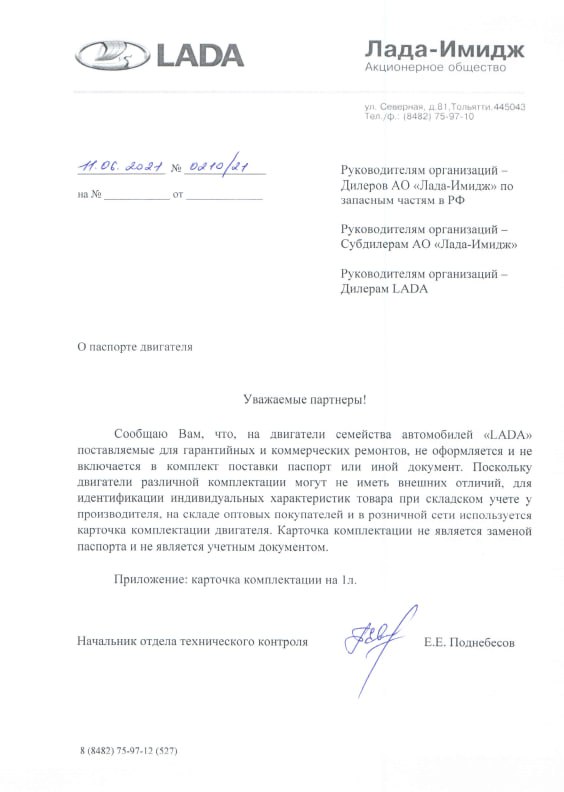 Официальное письмо о паспорте двигателя