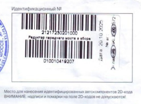 Проверка оригинальности запчасти