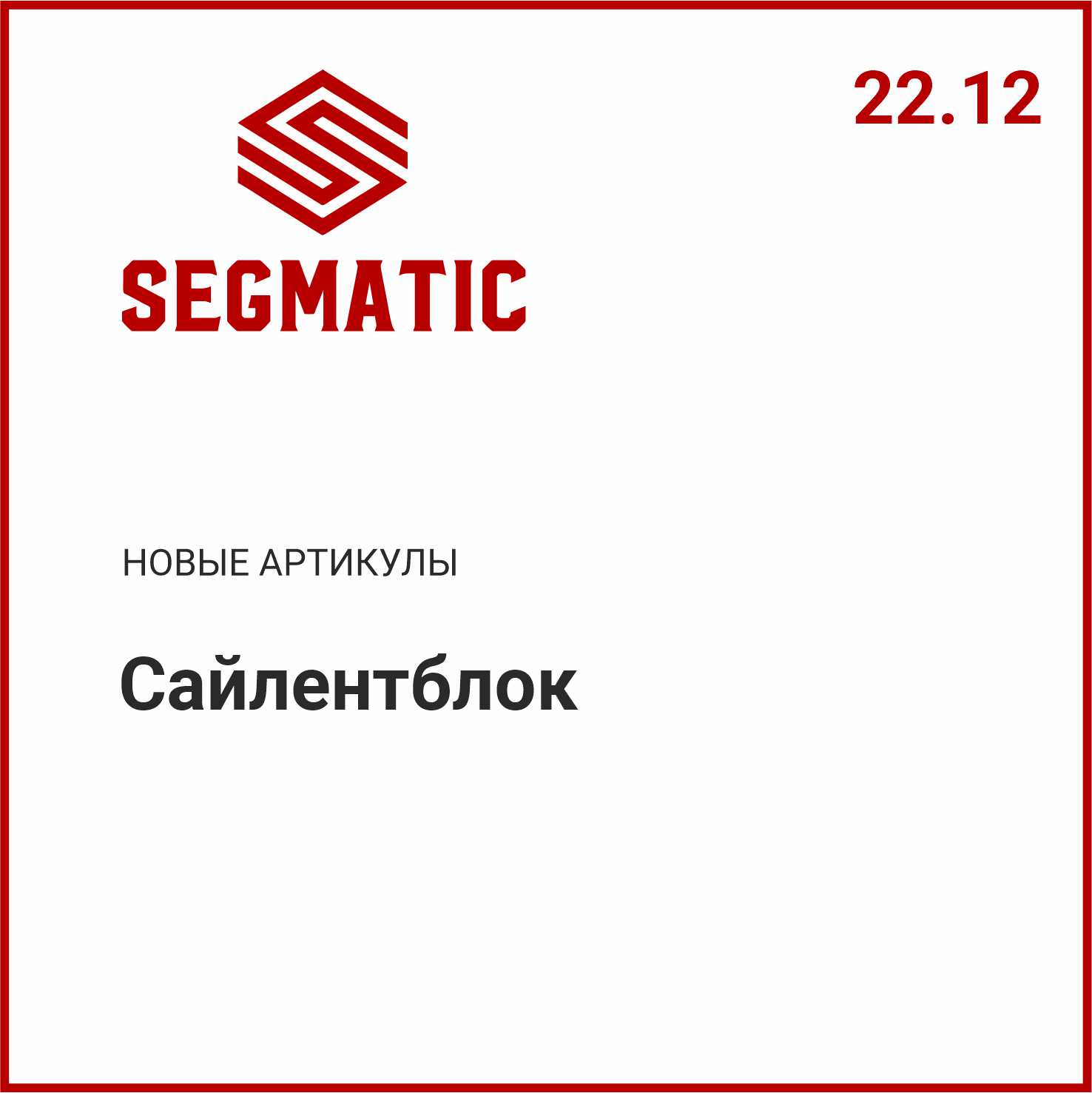 Расширение ассортимента SEGMATIC