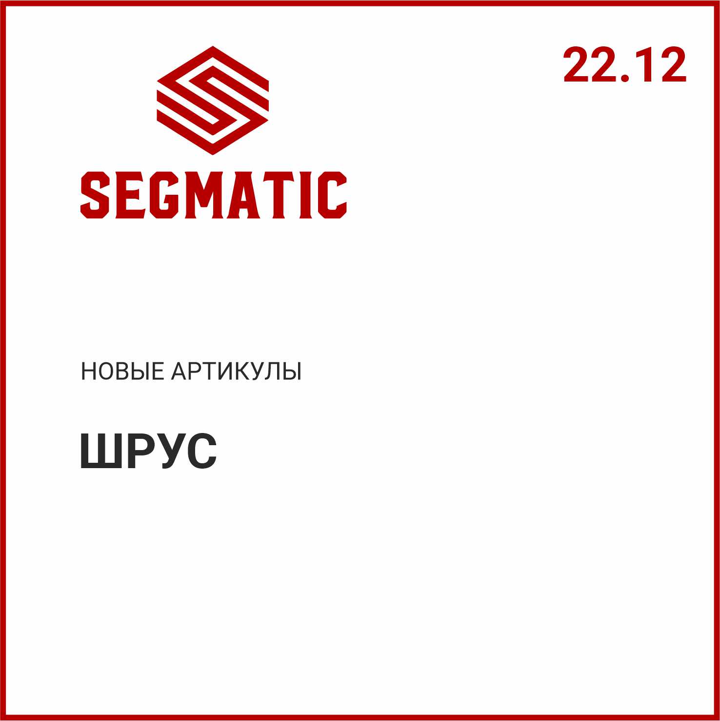 Расширение ассортимента SEGMATIC
