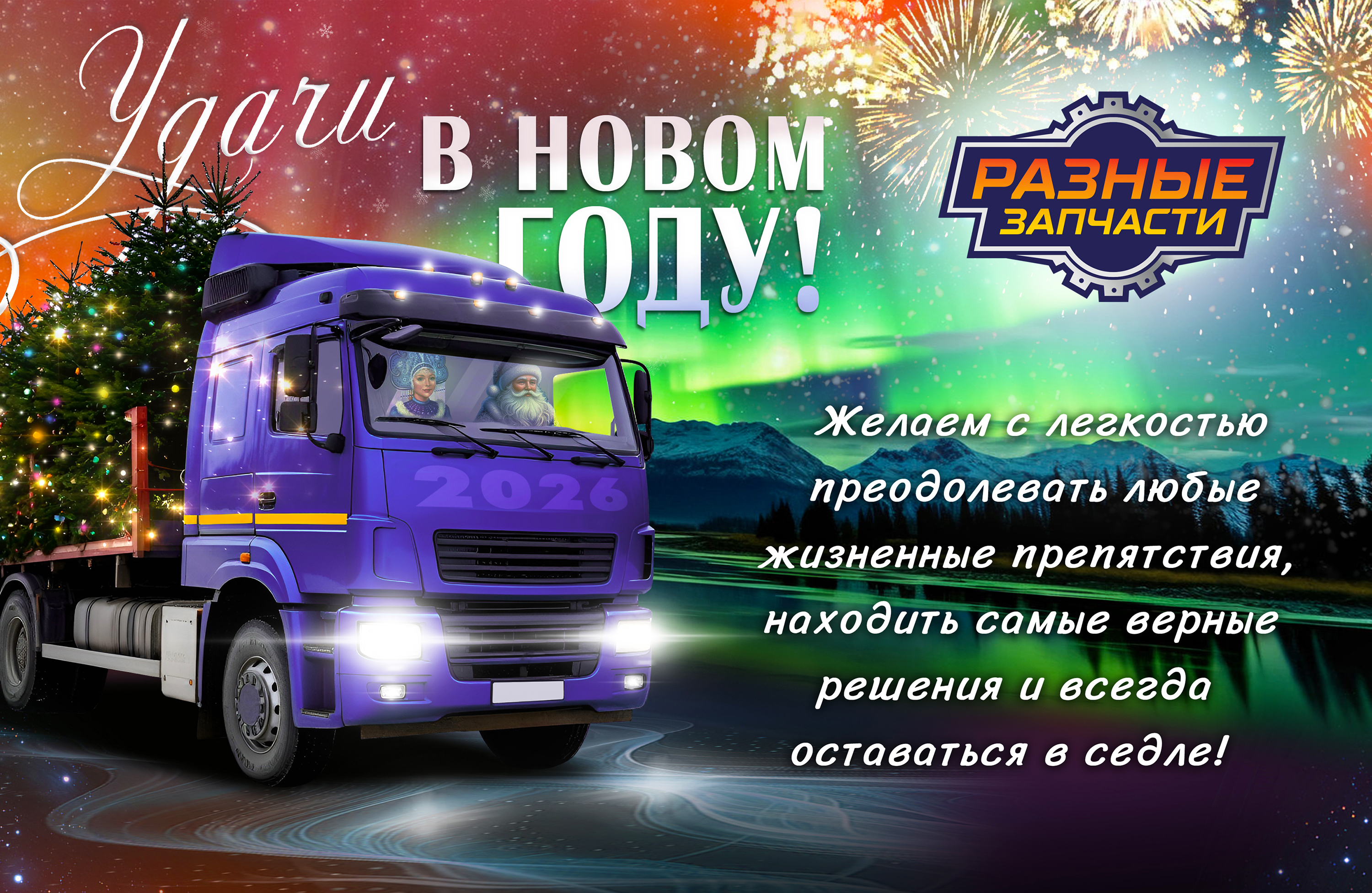 С наступающим Новым годом и Рождеством!