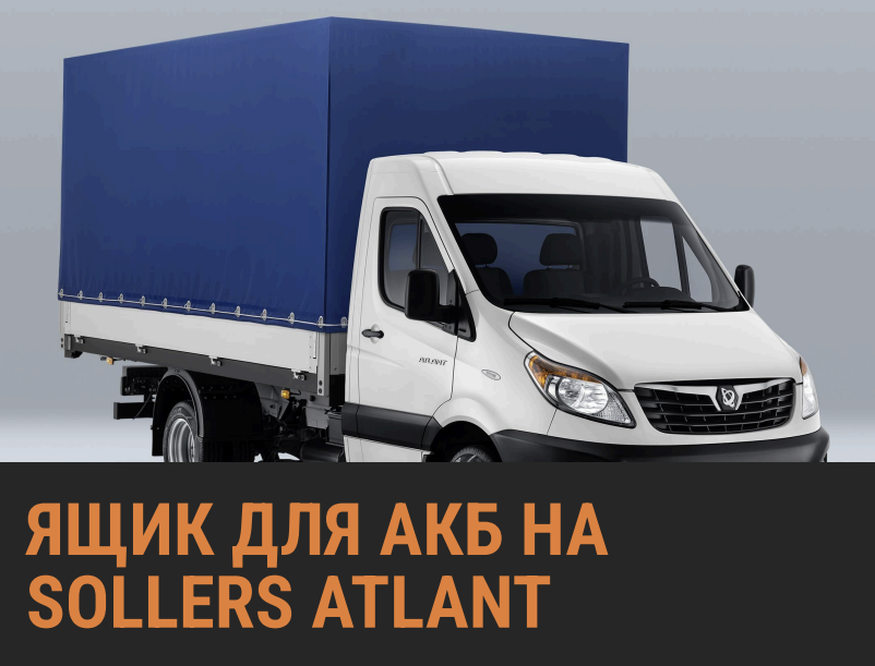 ЯЩИК АКБ ДЛЯ SOLLERS ATLANT