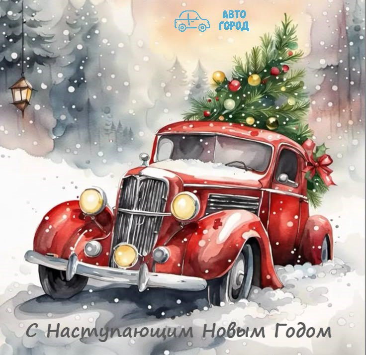 С Новым Годом!