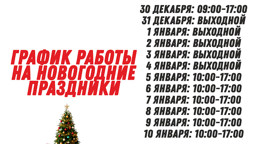 График работы на новогодние праздники 2026