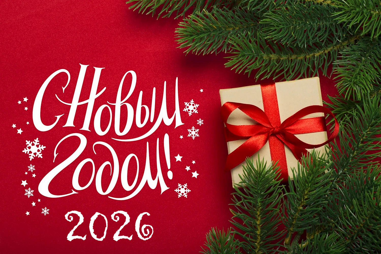 Поздравляем с праздником Нового 2026 года!