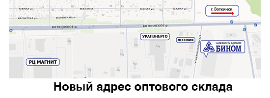Новый адрес оптового склада в г.Ижевск