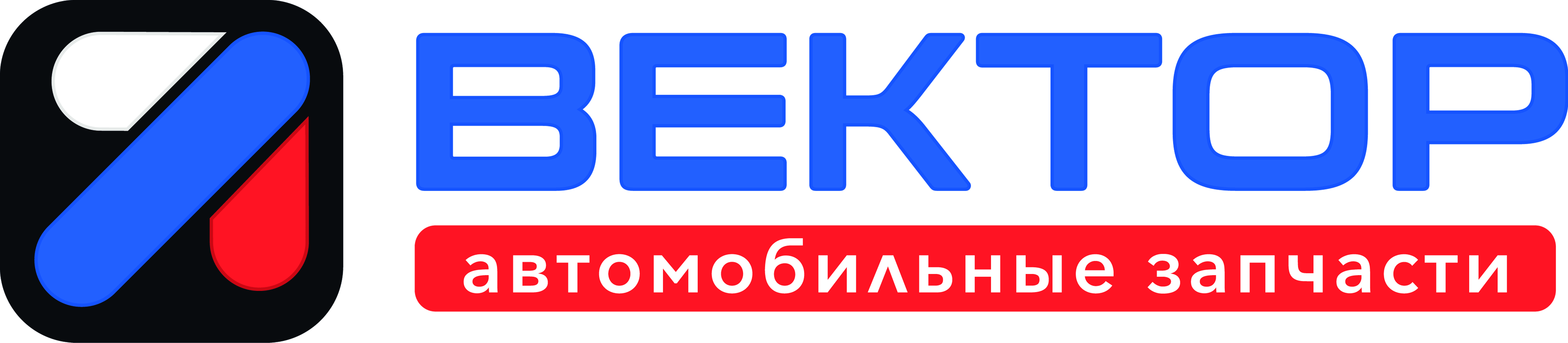 Вектор - купить автозапчасти оптом