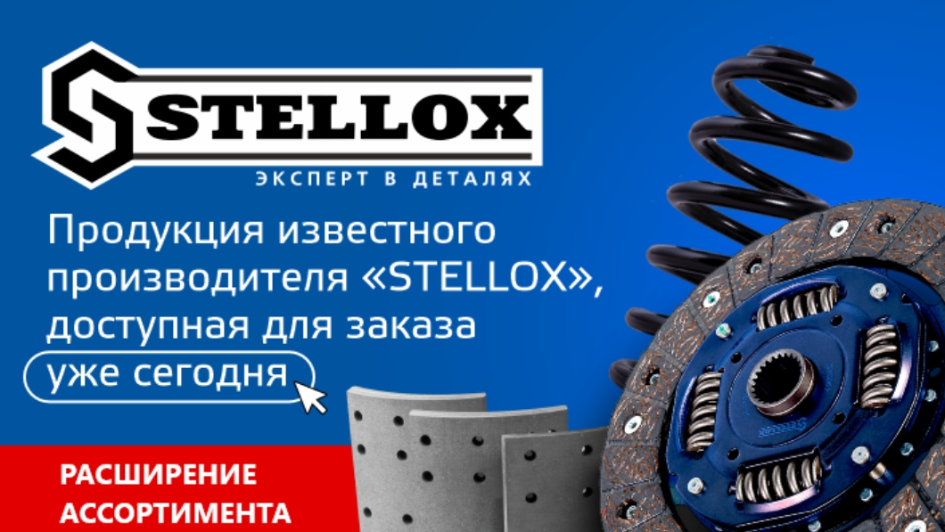 Новинка - бренд Stellox